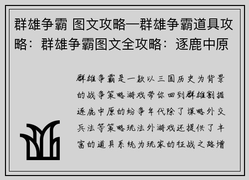 群雄争霸 图文攻略—群雄争霸道具攻略:群雄争霸图文全攻略:逐鹿中原,成就霸业