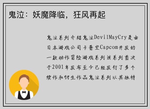 鬼泣:妖魔降临,狂风再起