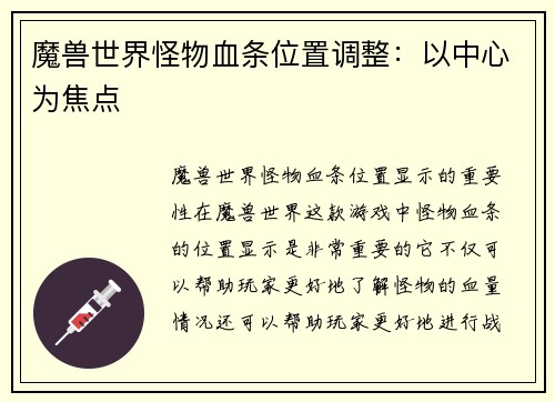 魔兽世界怪物血条位置调整:以中心为焦点