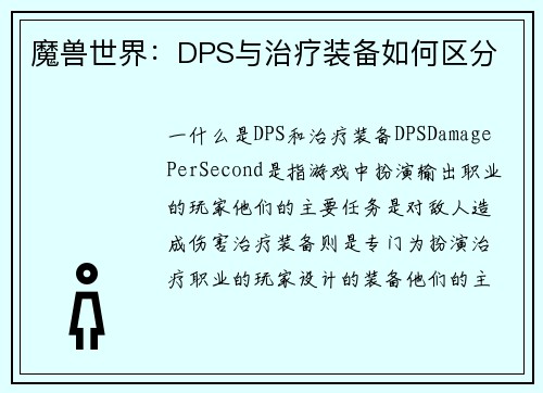魔兽世界:DPS与治疗装备如何区分