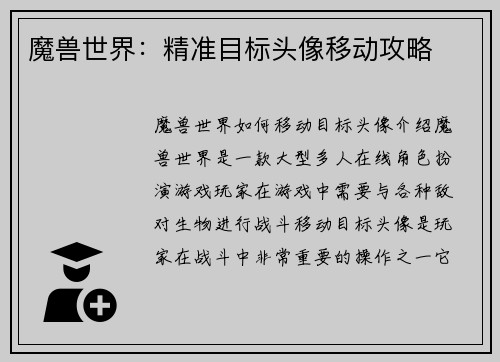 魔兽世界:精准目标头像移动攻略