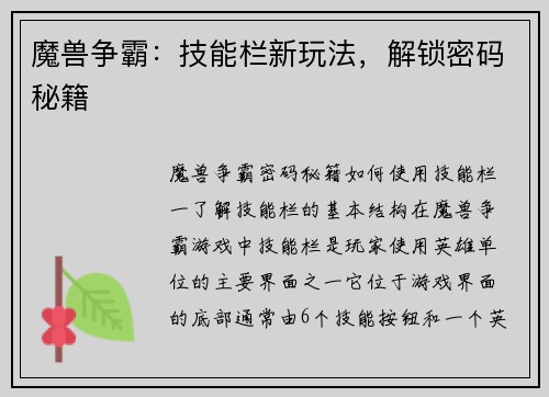 魔兽争霸:技能栏新玩法,解锁密码秘籍