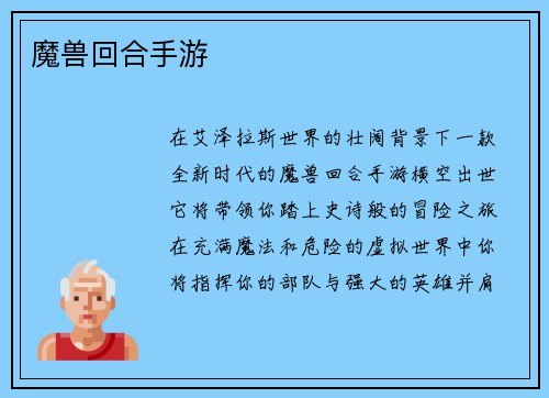 魔兽回合手游