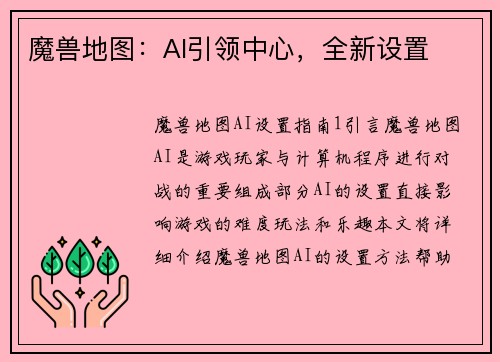 魔兽地图:AI引领中心,全新设置