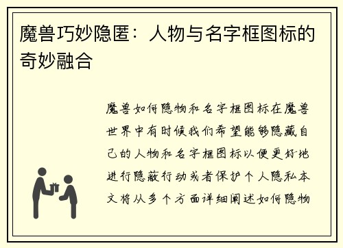 魔兽巧妙隐匿:人物与名字框图标的奇妙融合