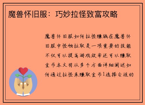 魔兽怀旧服:巧妙拉怪致富攻略