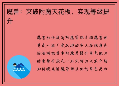 魔兽:突破附魔天花板,实现等级提升