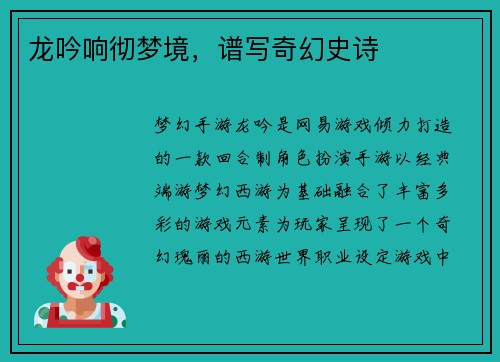 龙吟响彻梦境,谱写奇幻史诗