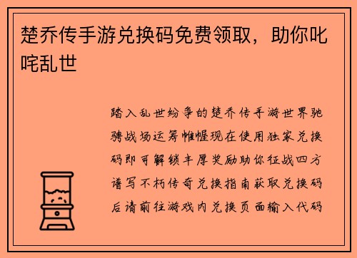 楚乔传手游兑换码免费领取,助你叱咤乱世