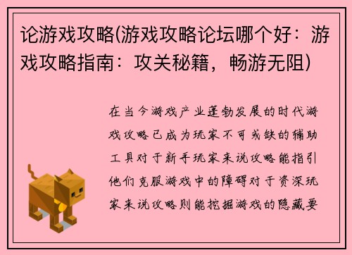 论游戏攻略(游戏攻略论坛哪个好:游戏攻略指南:攻关秘籍,畅游无阻)